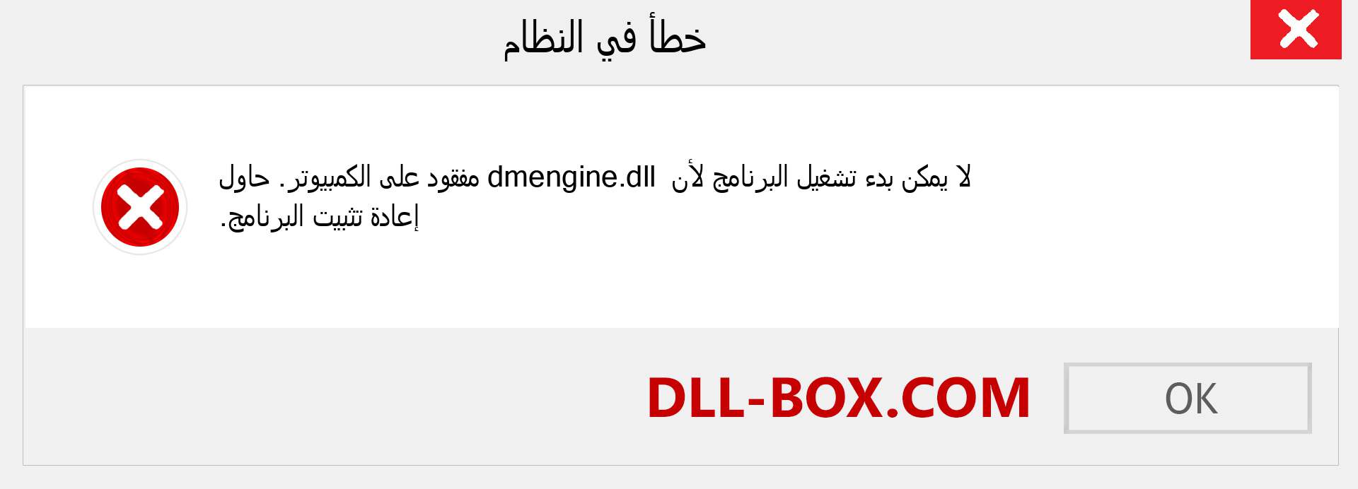 ملف dmengine.dll مفقود ؟. التنزيل لنظام التشغيل Windows 7 و 8 و 10 - إصلاح خطأ dmengine dll المفقود على Windows والصور والصور