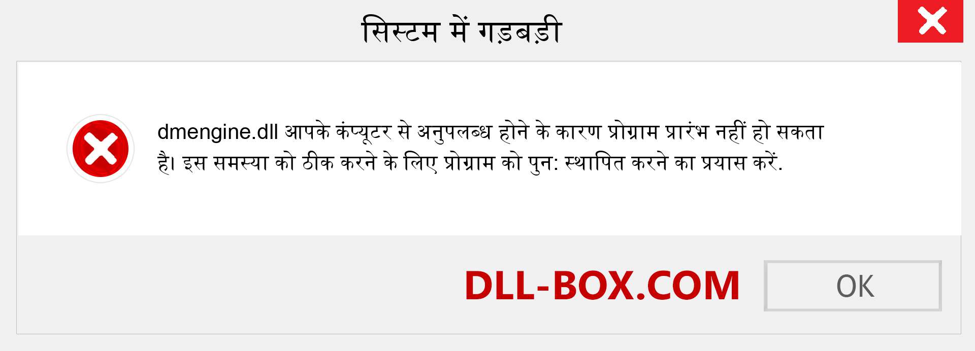 dmengine.dll फ़ाइल गुम है?. विंडोज 7, 8, 10 के लिए डाउनलोड करें - विंडोज, फोटो, इमेज पर dmengine dll मिसिंग एरर को ठीक करें