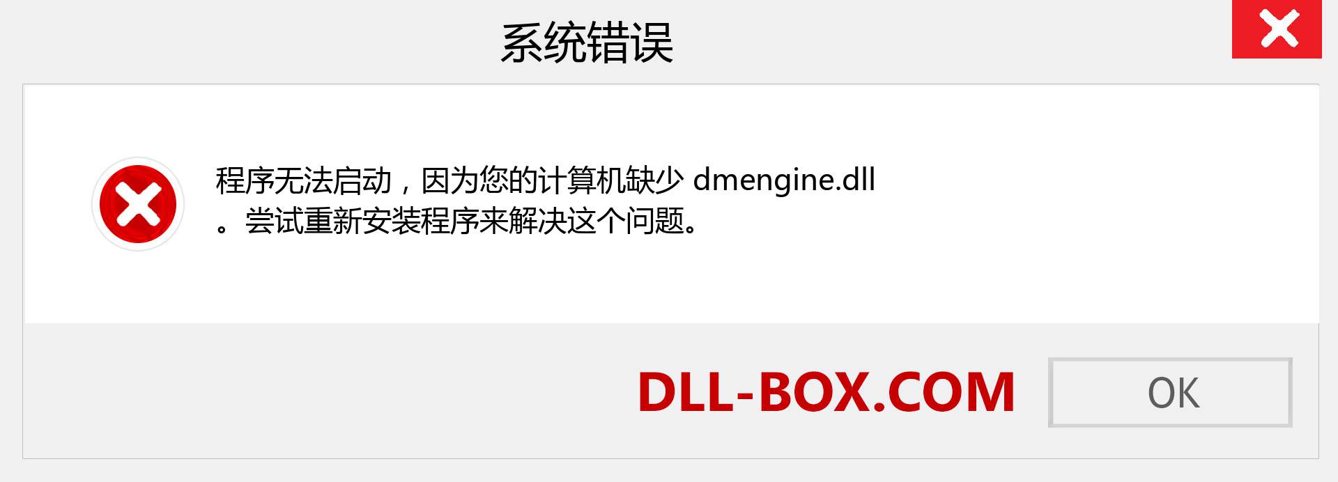 dmengine.dll 文件丢失？。 适用于 Windows 7、8、10 的下载 - 修复 Windows、照片、图像上的 dmengine dll 丢失错误